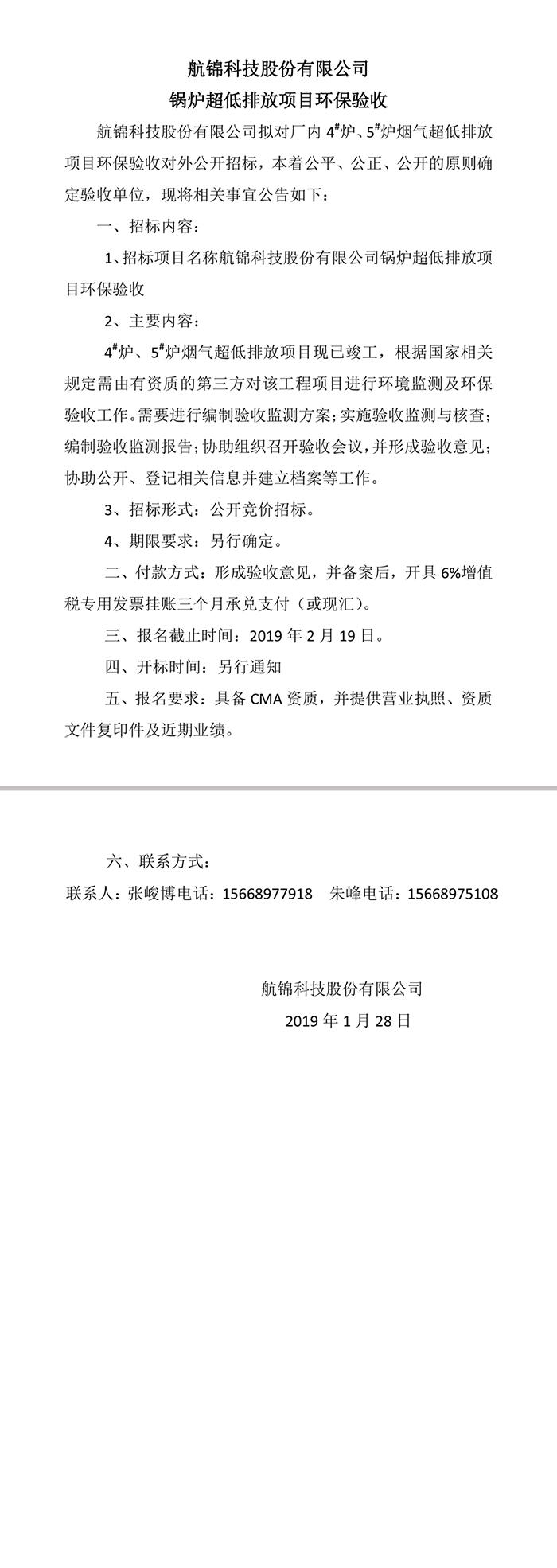 航锦科技股份有限公司锅炉超低排放项目环保验收.jpg