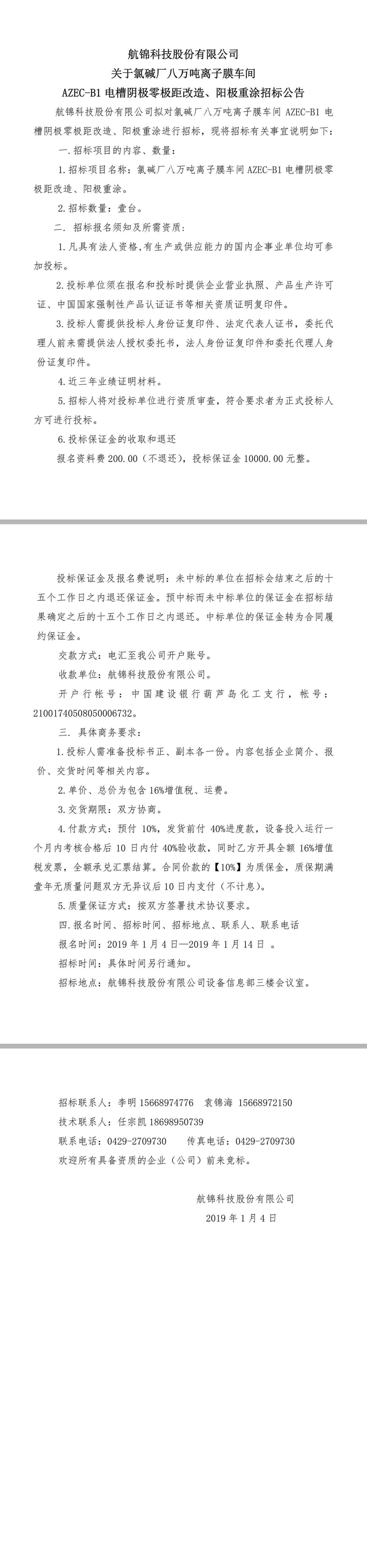 2019.1.4 招标八万吨离子膜.jpg