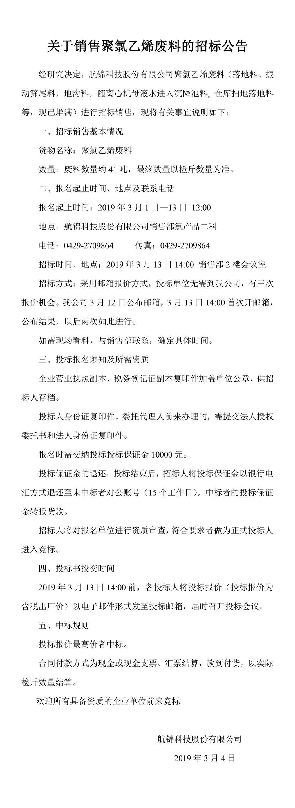 关于销售聚氯乙烯废料的招标公告_副本.jpg