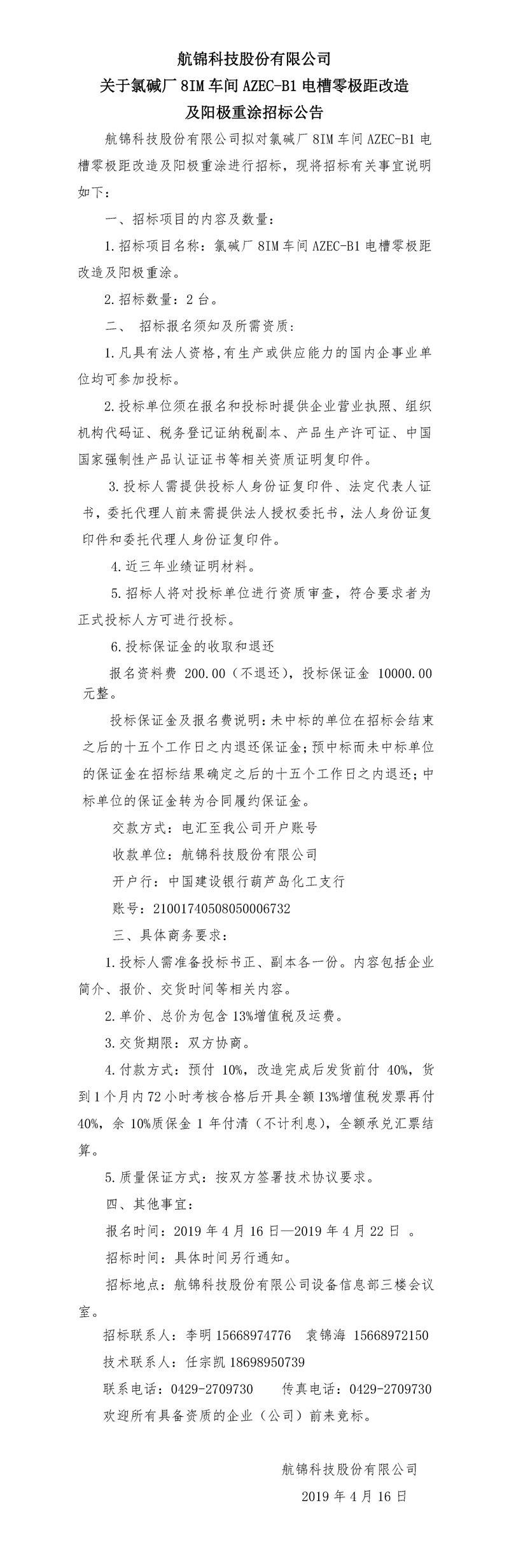 航锦科技股份有限公司关于氯碱厂8IM车间AZEC-B1电槽零极距改造及阳极重涂招标公告_副本_副本.jpg