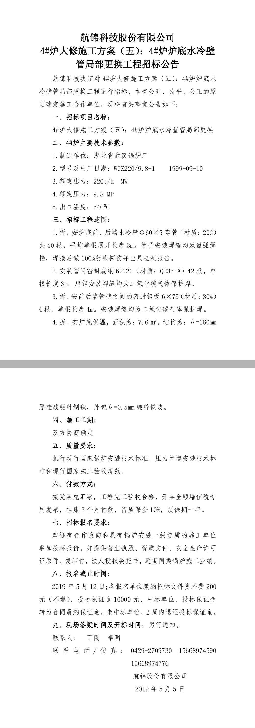 ys 航锦科技4#炉炉底水冷壁管局部更换大修招标公告.jpg