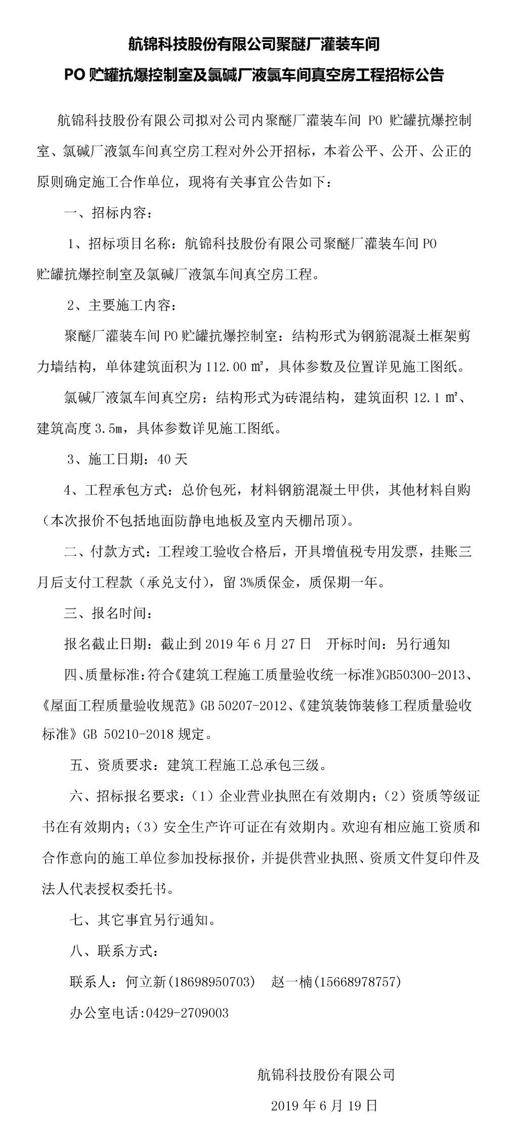 航锦科技股份有限公司聚醚厂灌装车间PO贮罐抗爆控制室及氯碱厂液氯车间真空房工程招标公告_副本.jpg