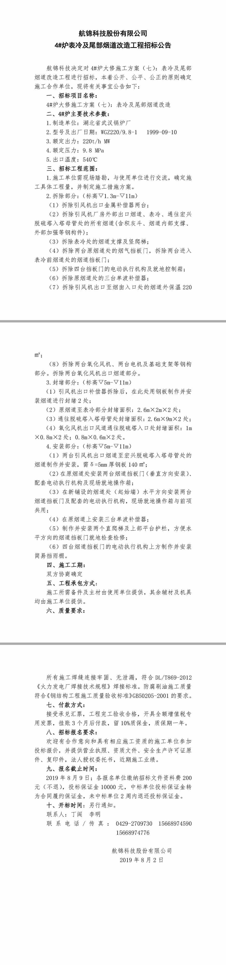 航锦科技4#炉表冷及尾部烟道改造.jpg
