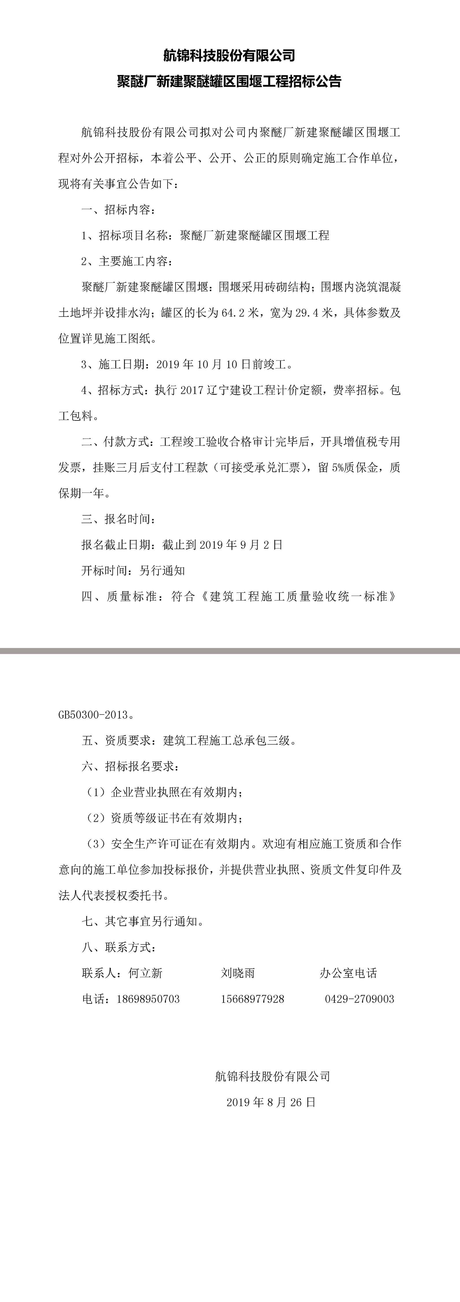 航锦科技股份有限公司聚醚厂新建聚醚罐区围堰工程招标公告.jpg