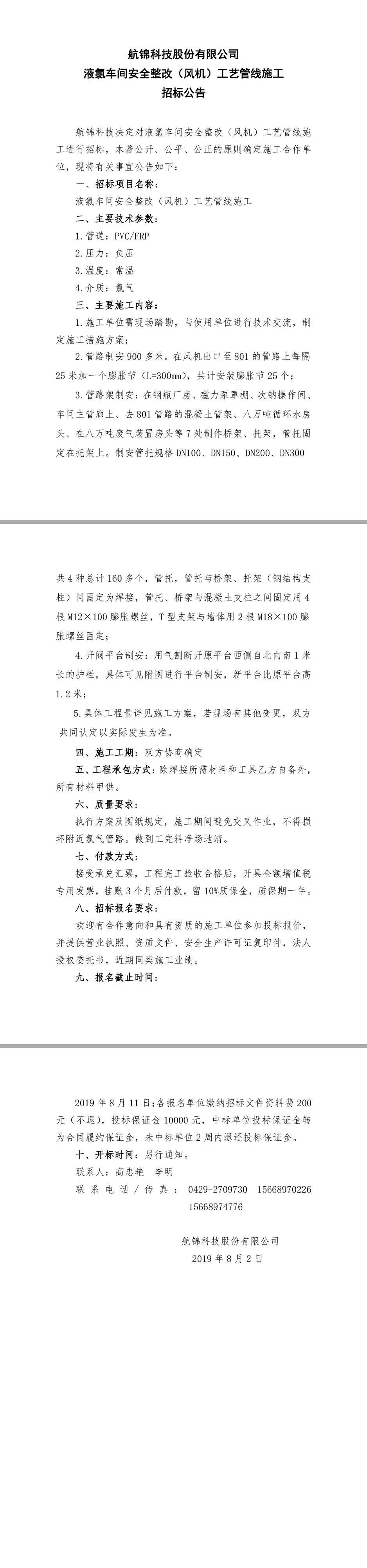 航锦科技液氯车间安全整改（风机）工艺管路施工.jpg
