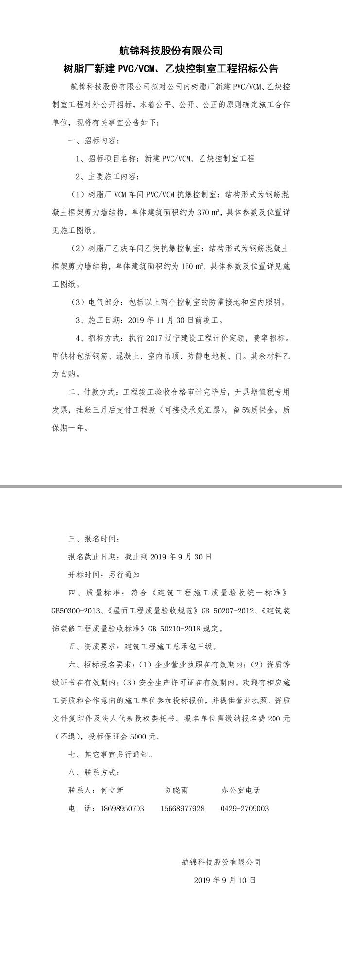 新建PVC,VCM，乙炔控制室工程招标公告.jpg
