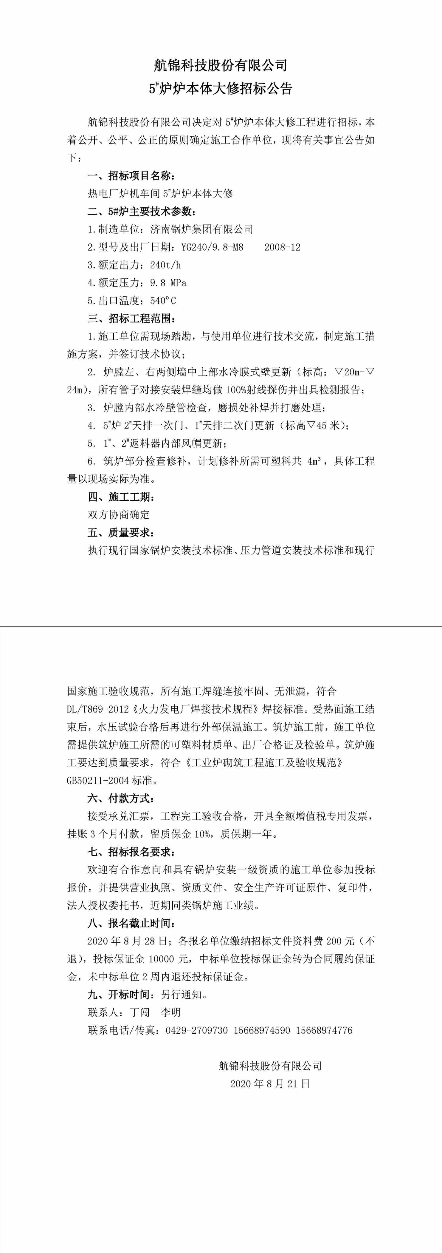 招标公告（航锦科技5#炉炉本体大修）-1_副本.jpg