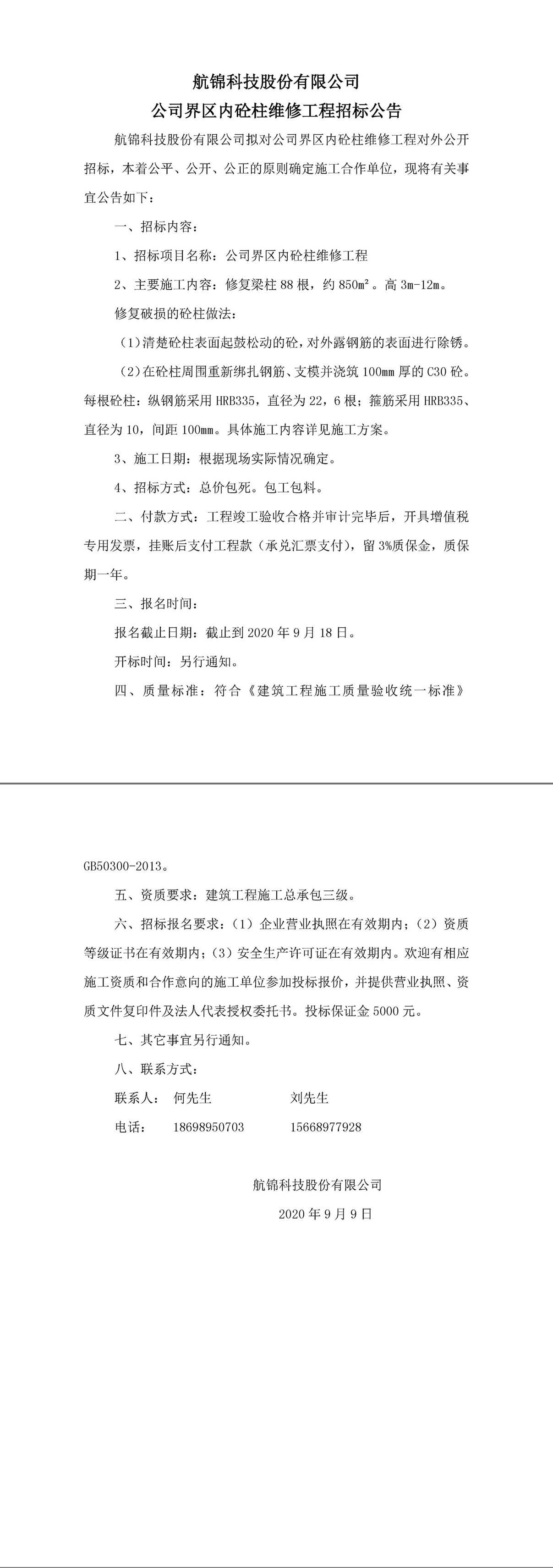 公司界区内砼柱维修工程招标公告-1_副本.jpg