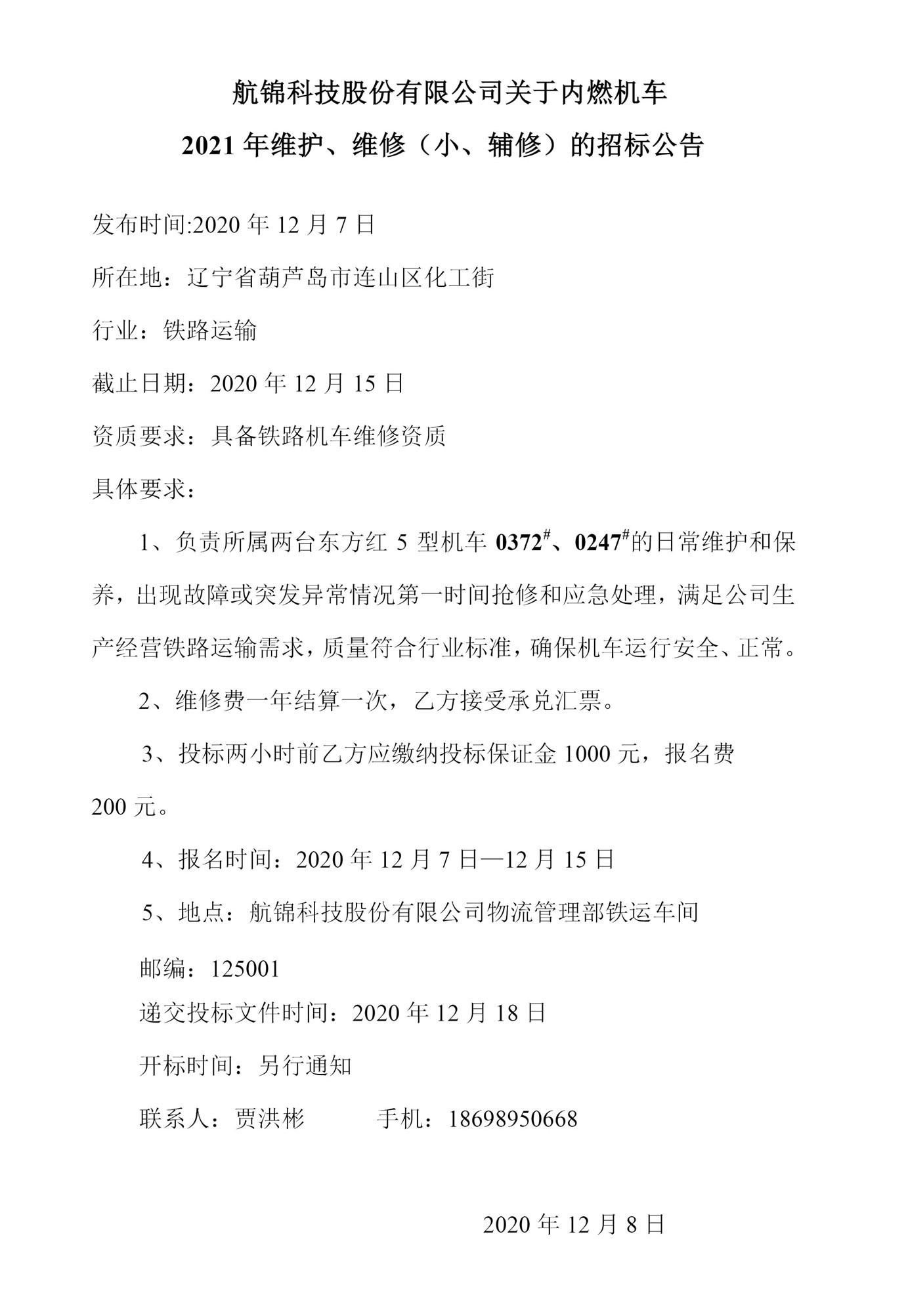 航锦科技股份有限公司关于内燃机车2021年维护、维修（小、辅修）的招标公告0_副本.jpg