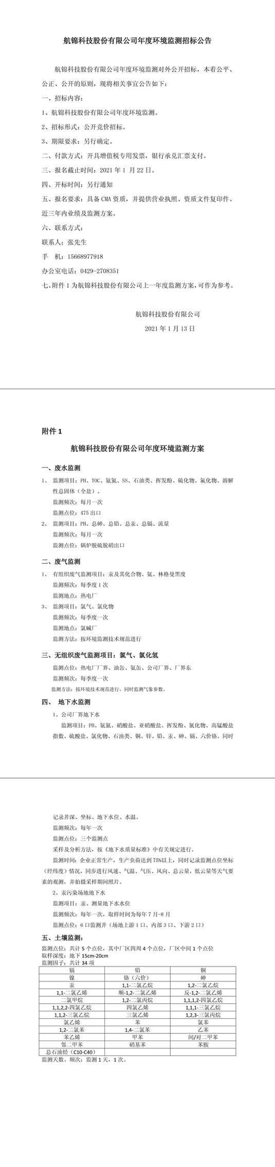 航锦科技股份有限公司年度环境监测招标公告-1_副本.jpg