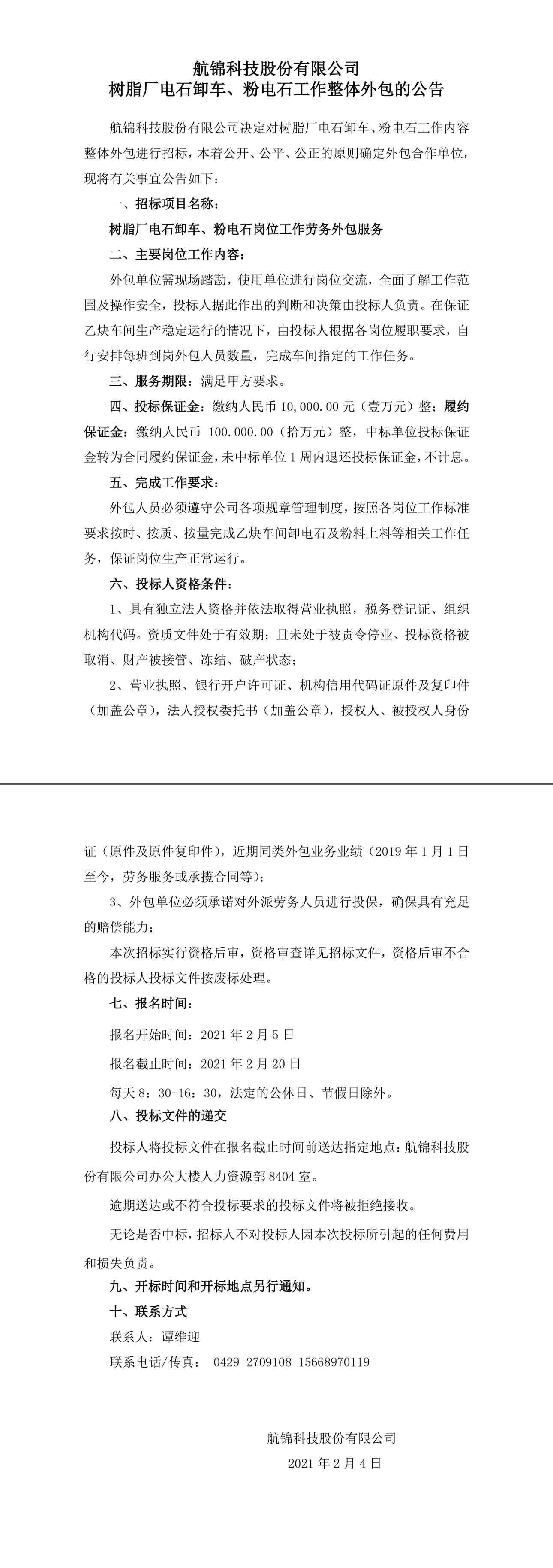 树脂厂电石卸车、粉电石工作整体外包的公告-1_副本.jpg