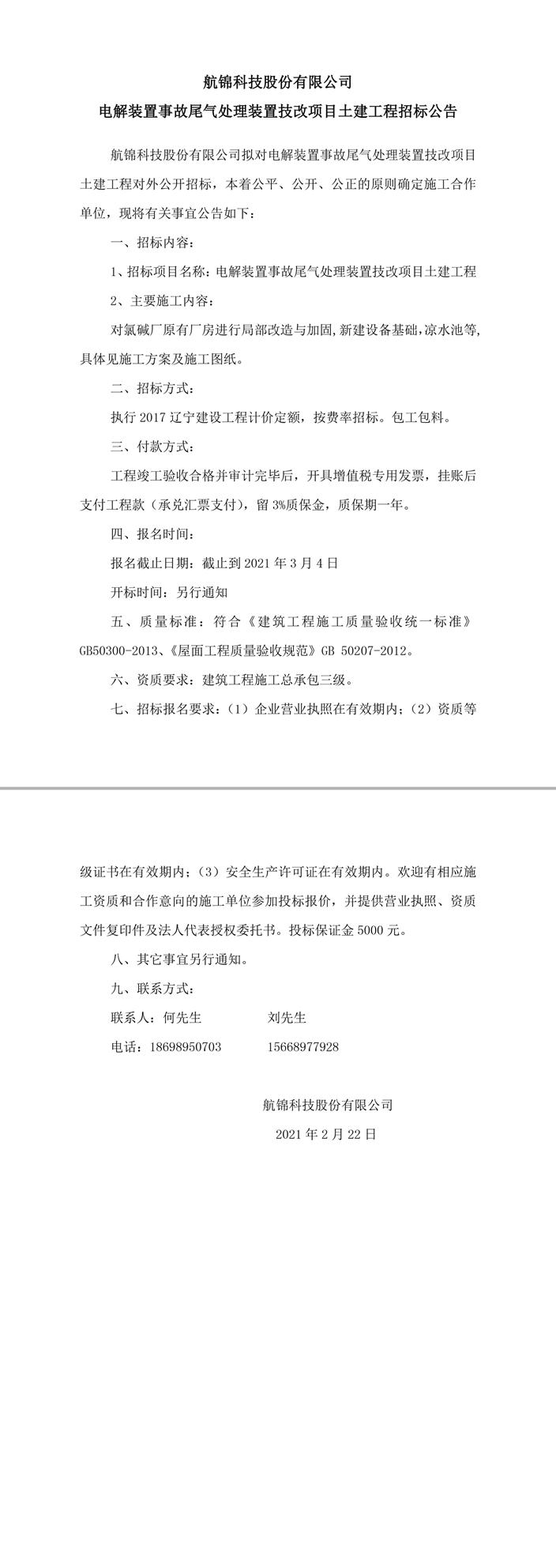 电解事故尾气处理项目招标公告-1_副本.jpg