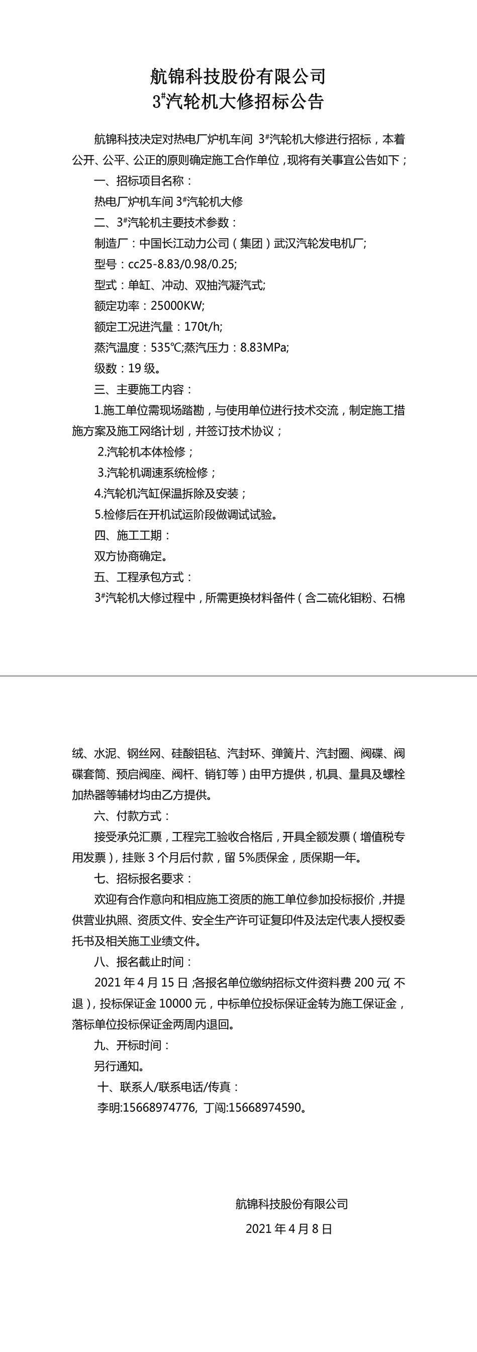 招标公告（航锦科技3#汽轮机大修）-1_副本.jpg