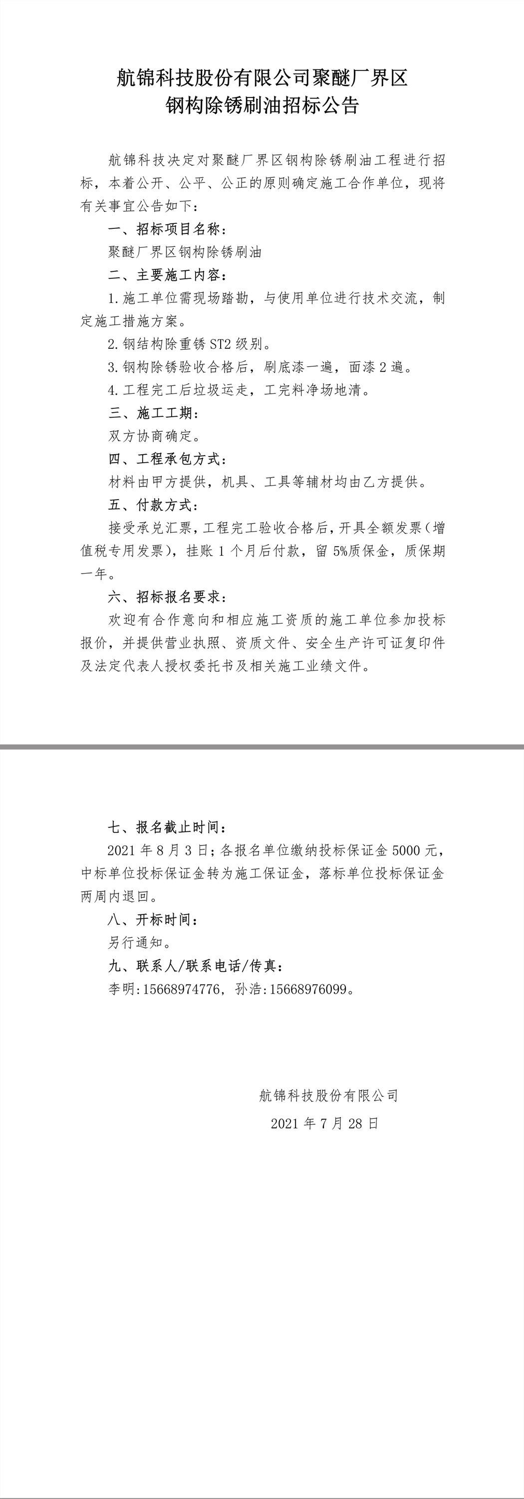 招标公告（聚醚界区钢构除锈刷油）.jpg