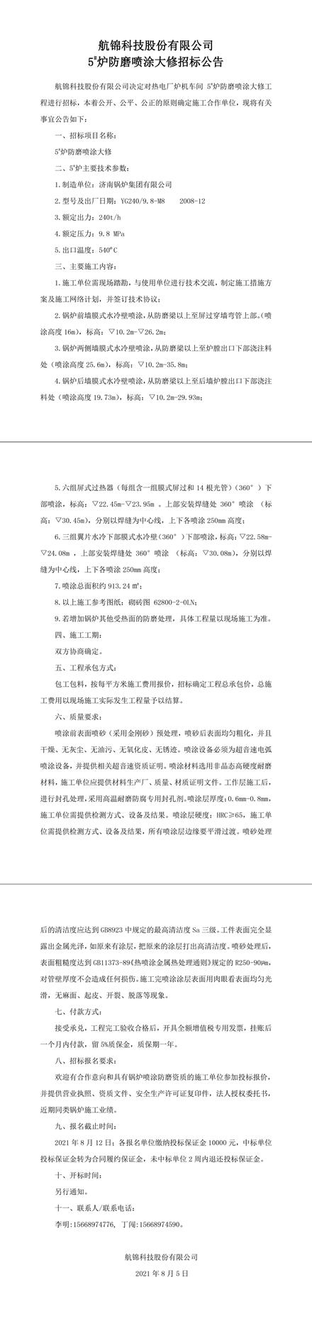 招标公告（航锦科技5#炉防磨喷涂大修）-1_副本.jpg