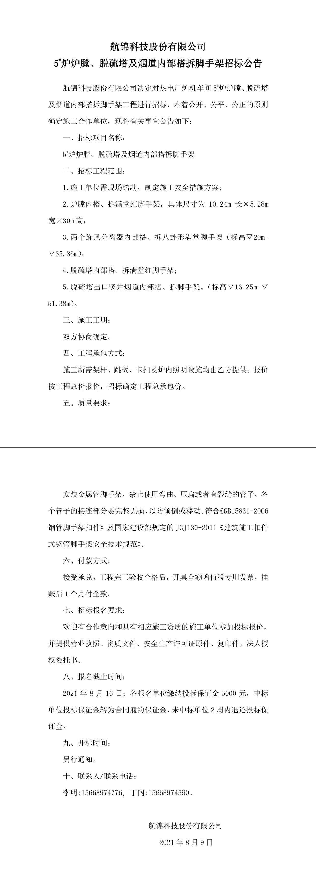 招标公告（航锦科技5#炉炉膛、脱硫塔及烟道内部搭拆脚手架）-1_副本.jpg