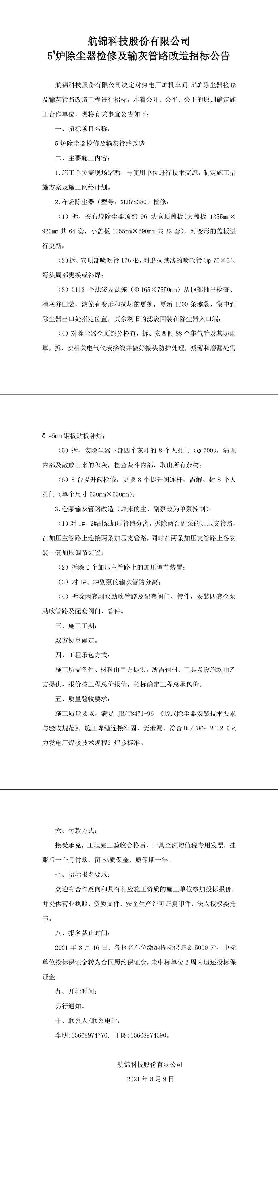招标公告（5号炉除尘器-1_副本.jpg