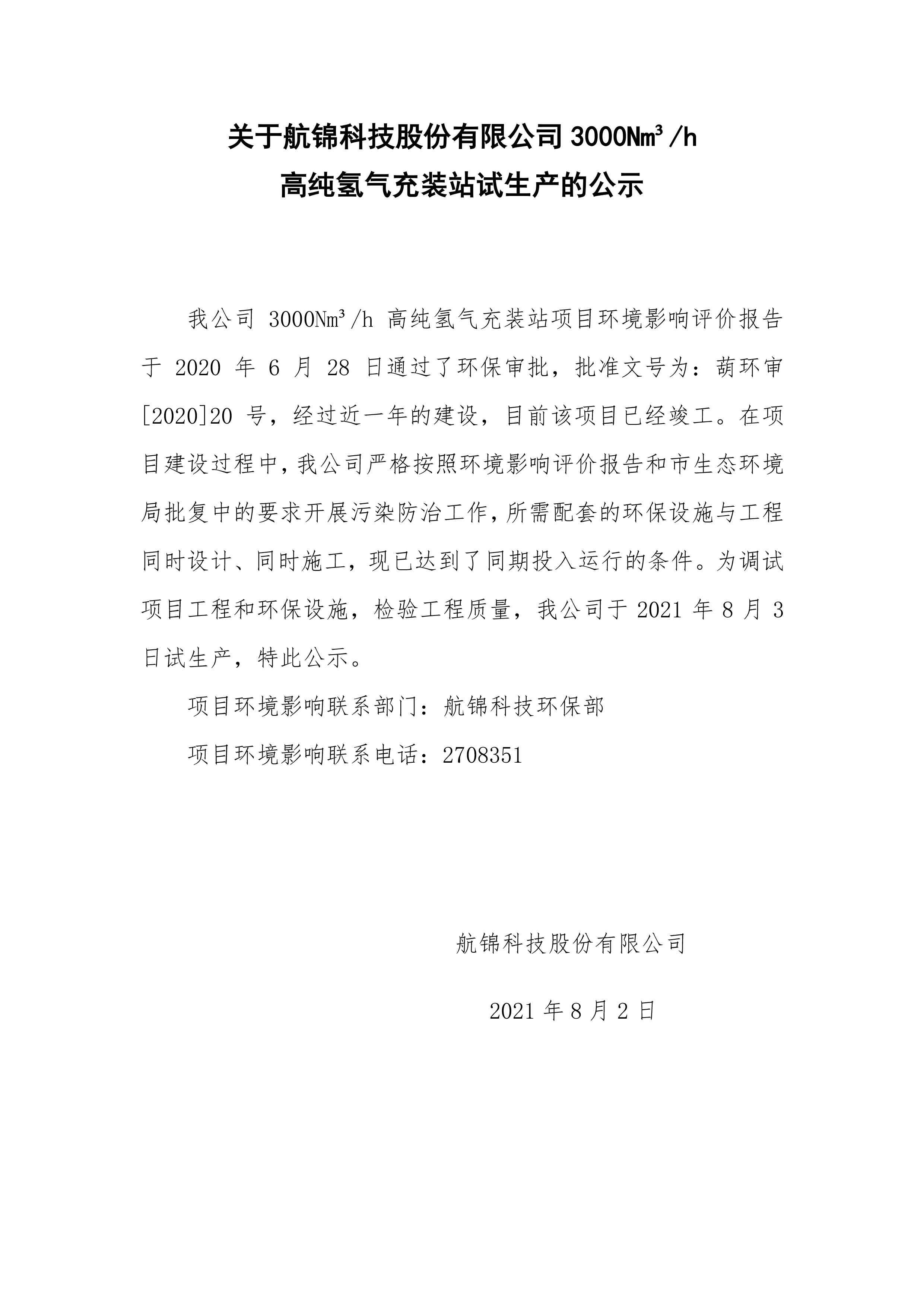 关于3000Nm3h高纯氢气充装站试生产的公示.jpg