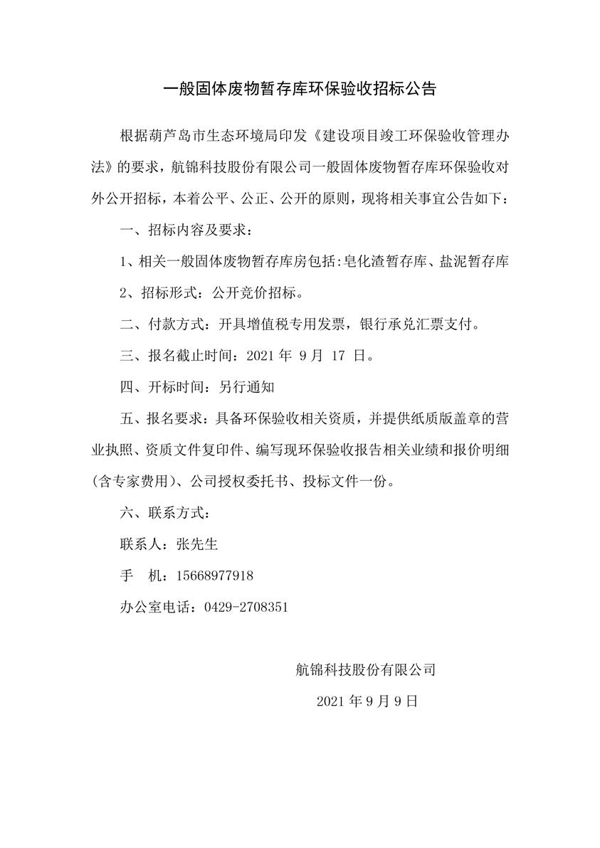 一般固废暂存库环保验收招标公告_副本.jpg