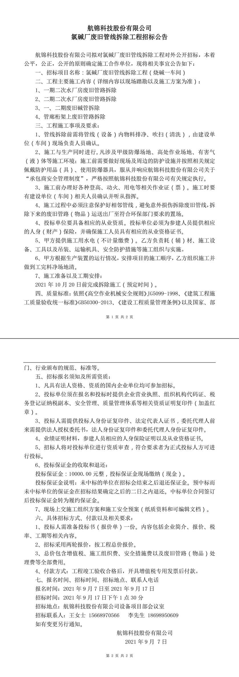 氯碱厂废旧管线拆除工程招标公告-1_副本.jpg