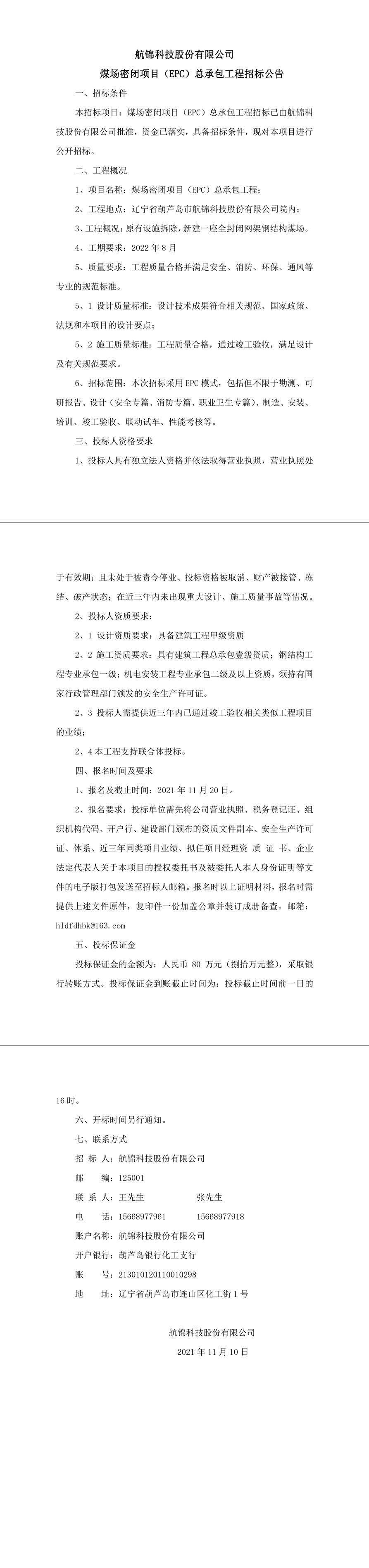 航锦科技股份有限公煤场封闭招标公告0-1_副本_副本.jpg