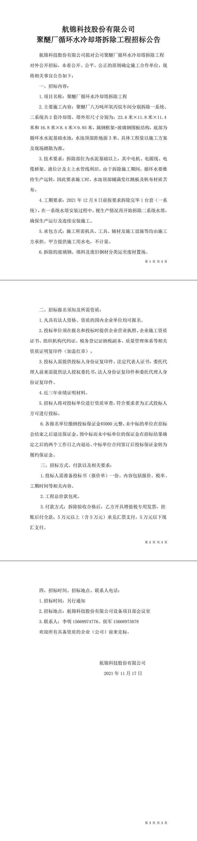 聚醚厂循环水冷却塔拆除工程招标公告-1_副本.jpg