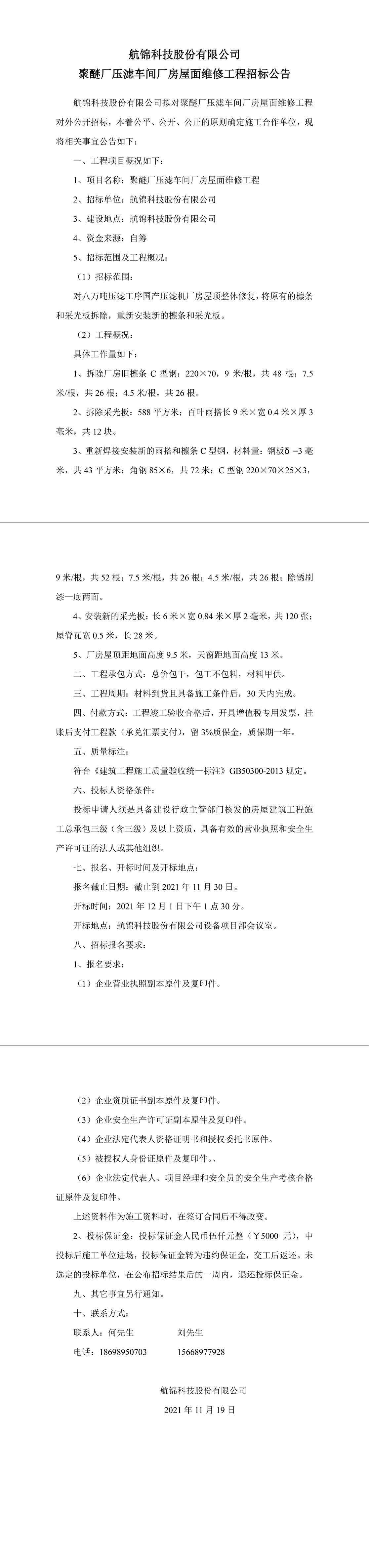 聚醚厂压滤车间厂房屋面维修工程招标公告-1_副本.jpg