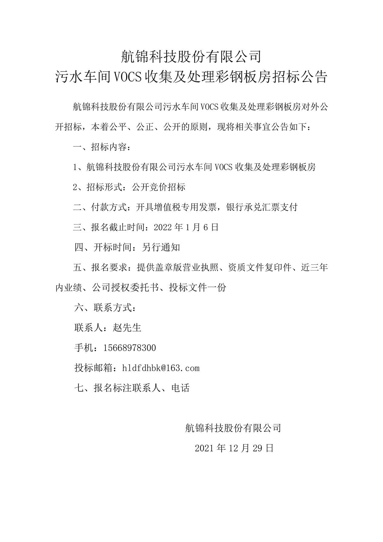 航锦科技股份有限公司污水车间VOCS收集及处理彩钢板房招标公告_副本.jpg