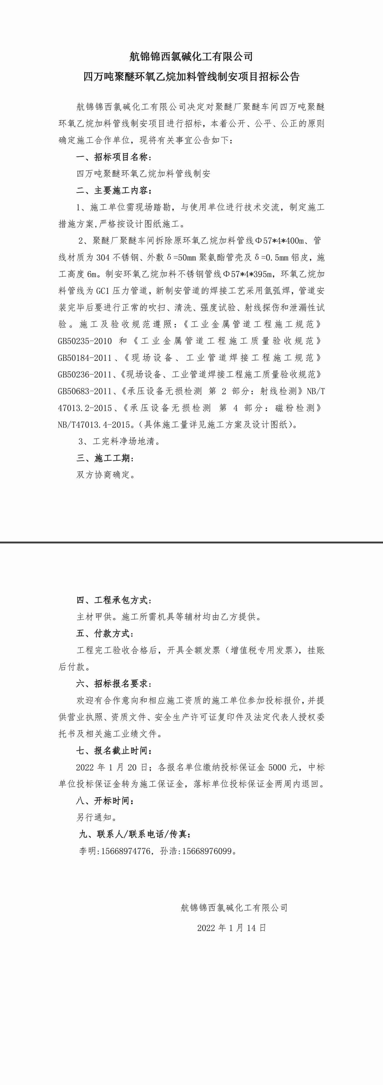 招标公告（四万吨聚醚环氧乙烷加料管线制安）-1_副本.jpg