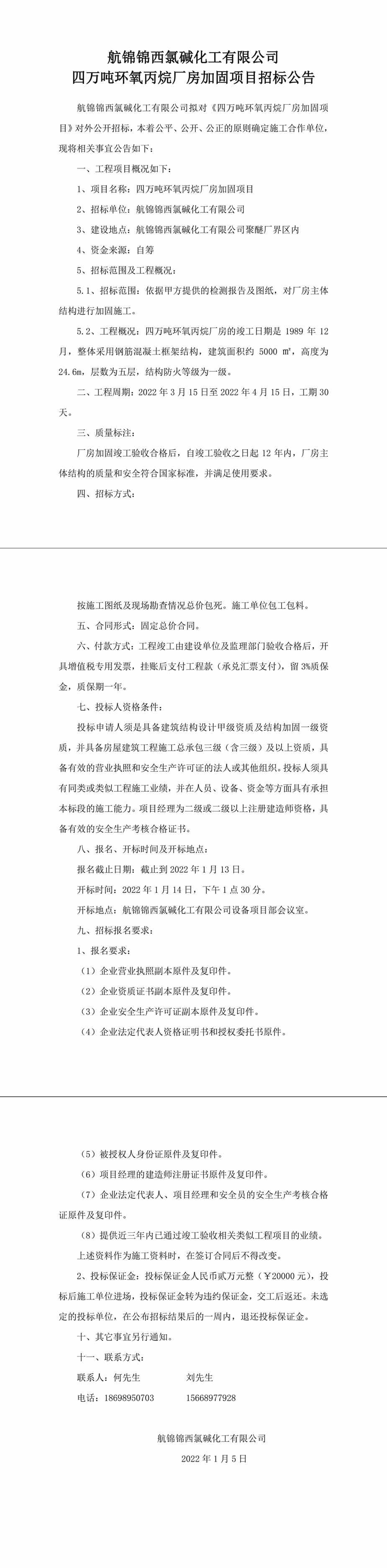 4PO加固招标公告-1_副本.jpg