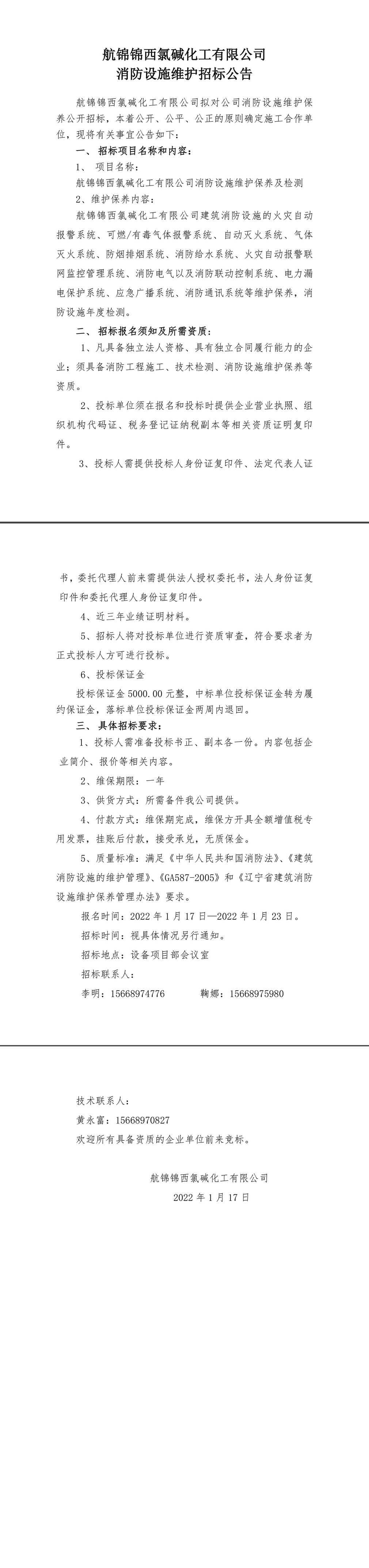 招标公告（航锦锦西氯碱化工有限公司消防设施维保）-1_副本.jpg