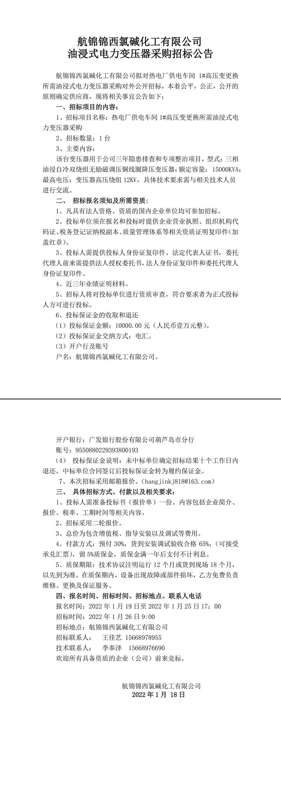 招标公告（变压器）-1_副本.jpg