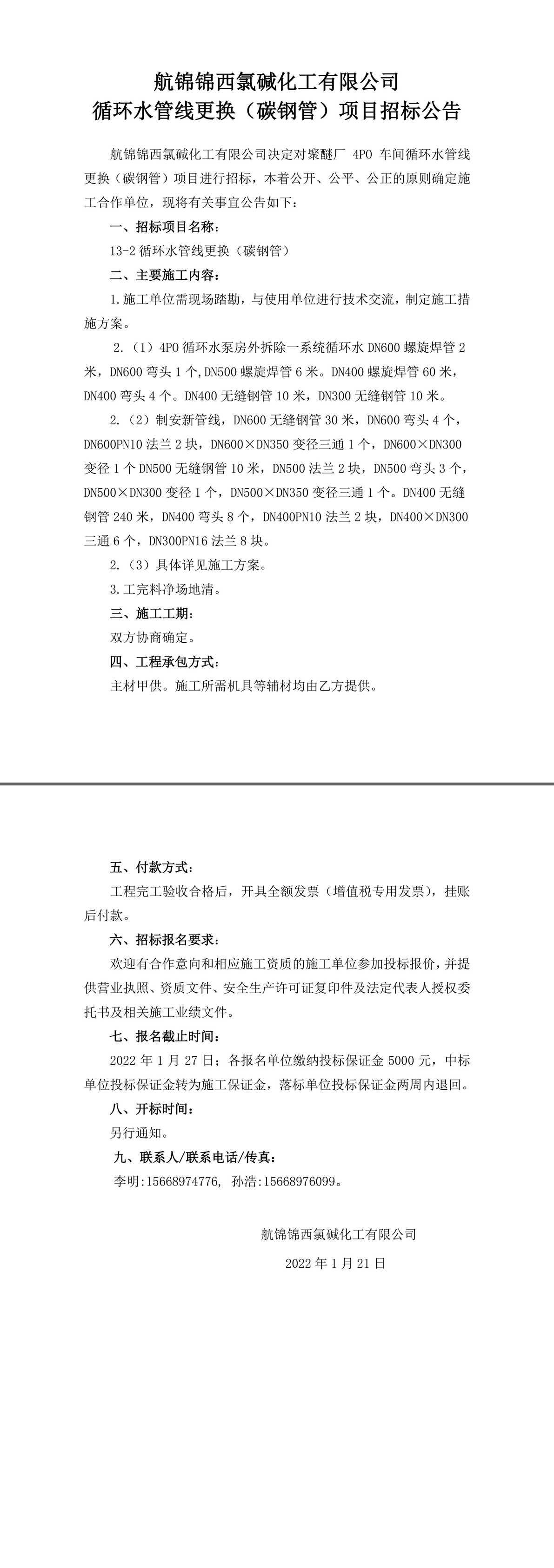 招标公告（13-2循环水管线更换（碳钢管））-1_副本.jpg