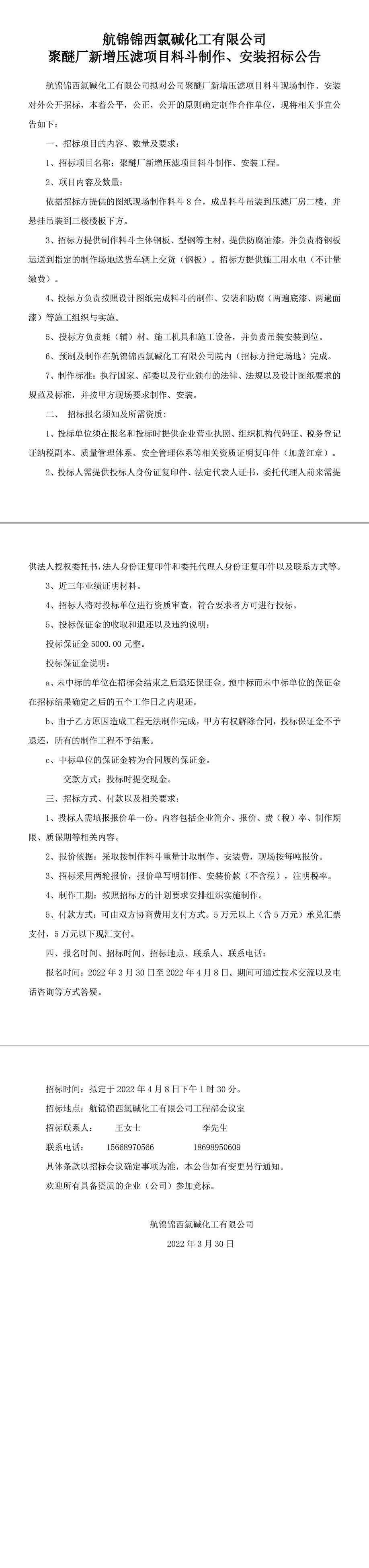 新增压滤项目料斗制作、安装招标公告-1_副本.jpg