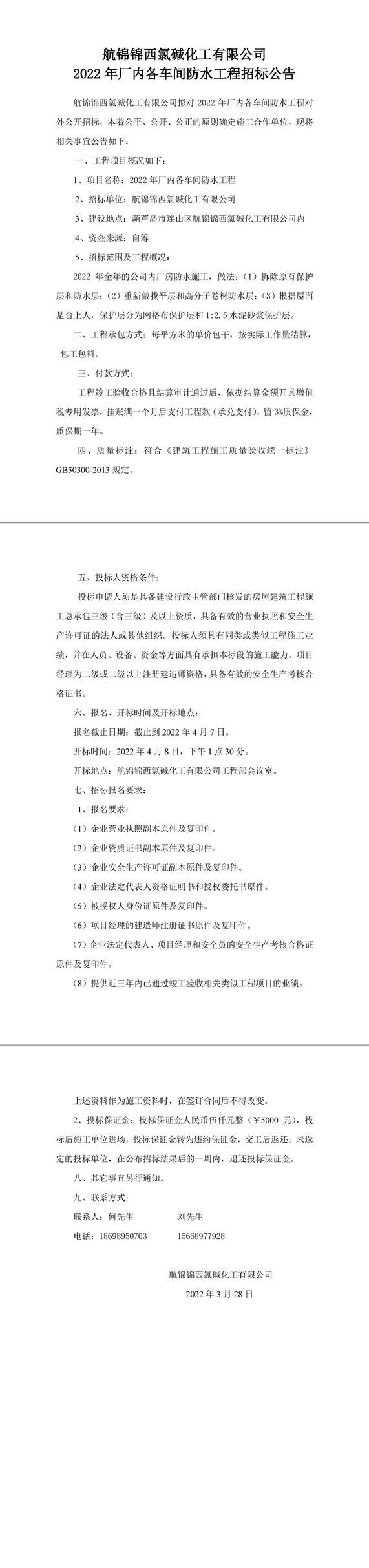 2022年厂内各车间防水工程招标公告-1_副本.jpg