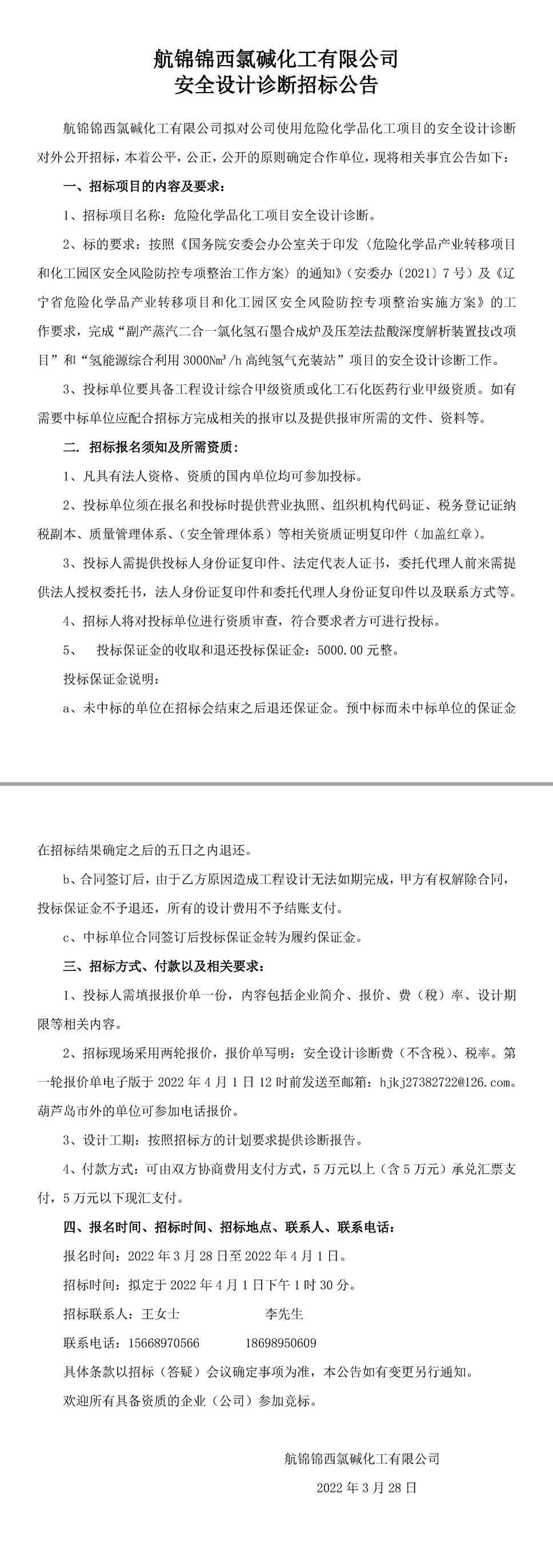 安全设计诊断招标公告-1_副本.jpg