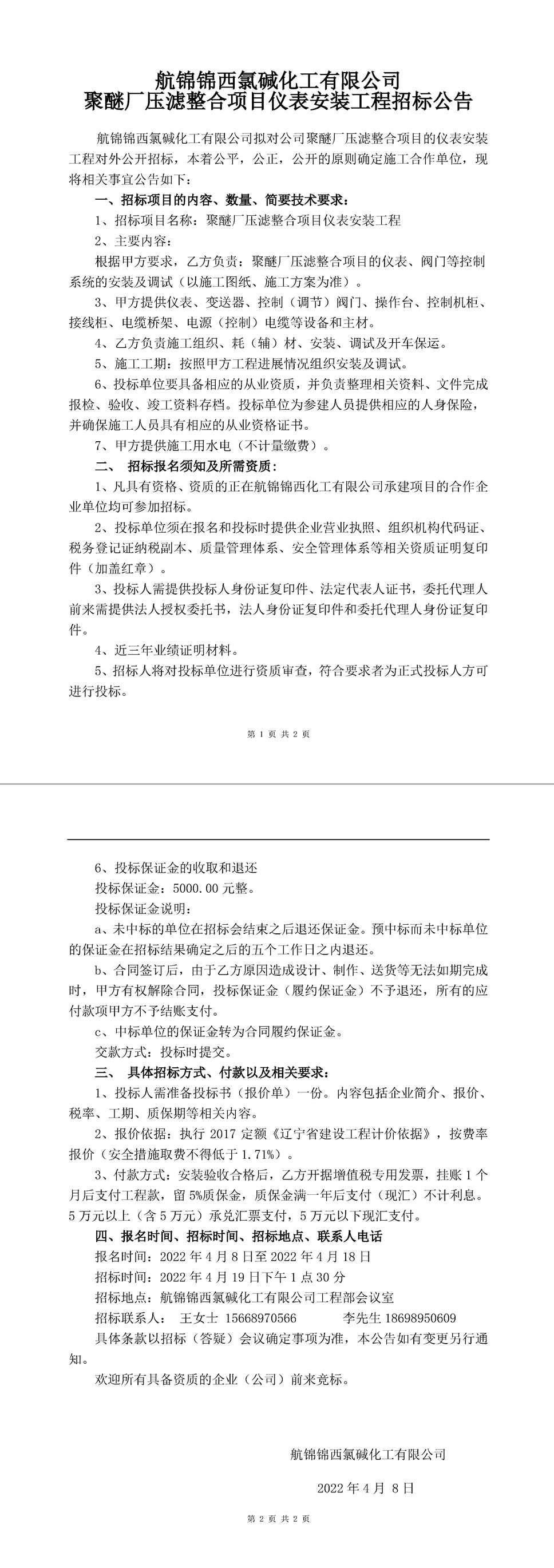 压滤整合项目仪表安装工程招标公告-1_副本.jpg