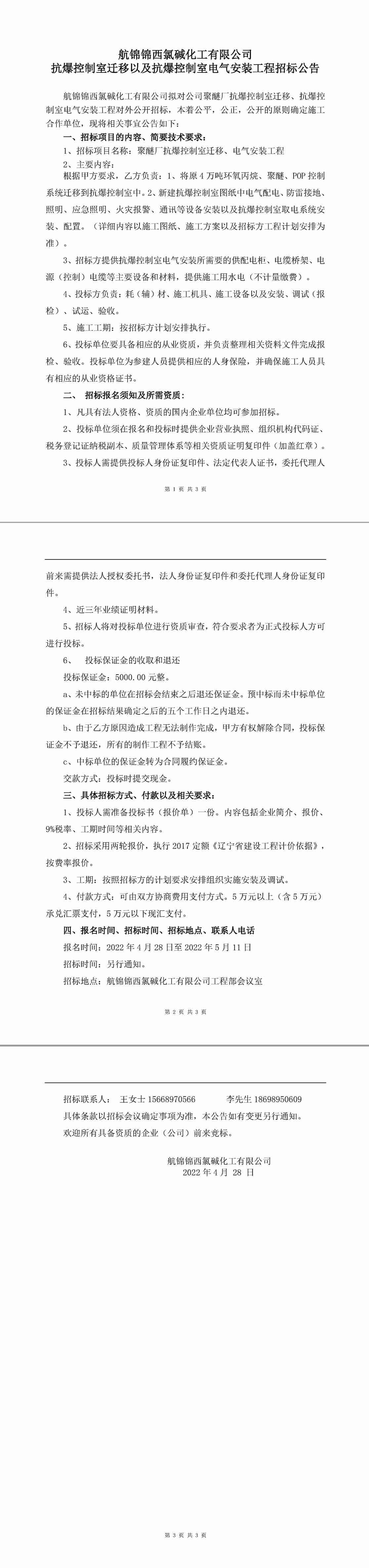 抗爆控制室迁移、电气工程招标公告-1_副本.jpg
