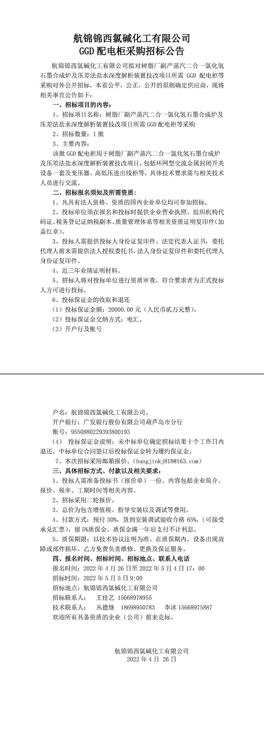 招标公告（树脂厂二合一炉技改配电柜4.26）(1)-1_副本.jpg