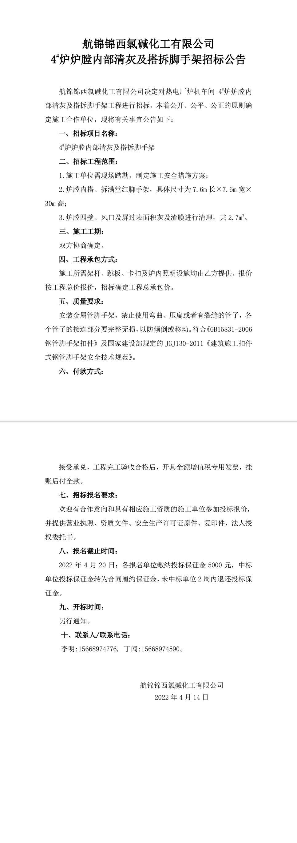 招标公告（航锦化工4_炉炉膛内部清灰及搭拆脚手架）-1 拷贝_副本.jpg