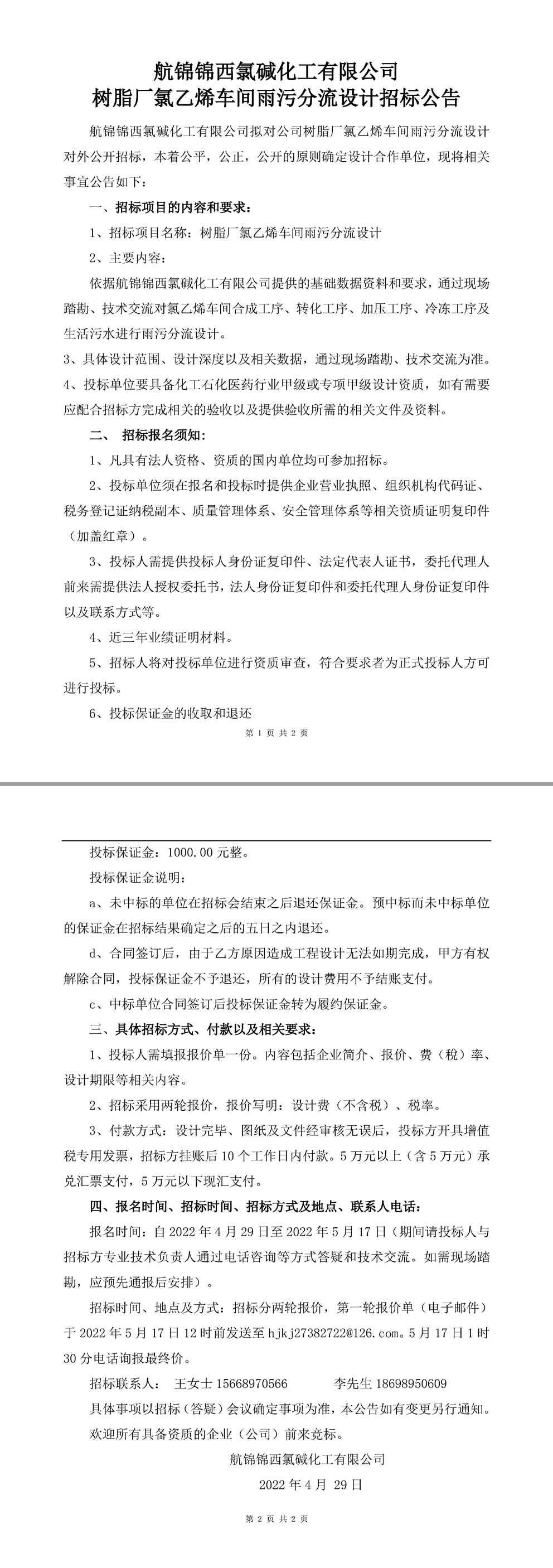 树脂厂氯乙烯车间雨污分流设计招标公告-1_副本.jpg