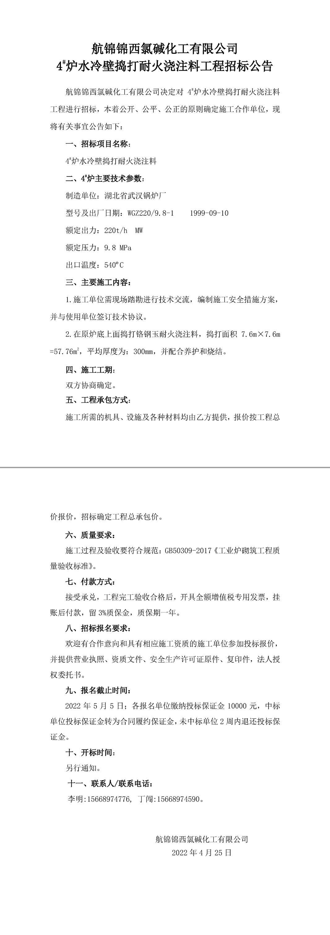 招标公告（航锦化工4_炉水冷壁捣打耐火浇注料）-1_副本.jpg