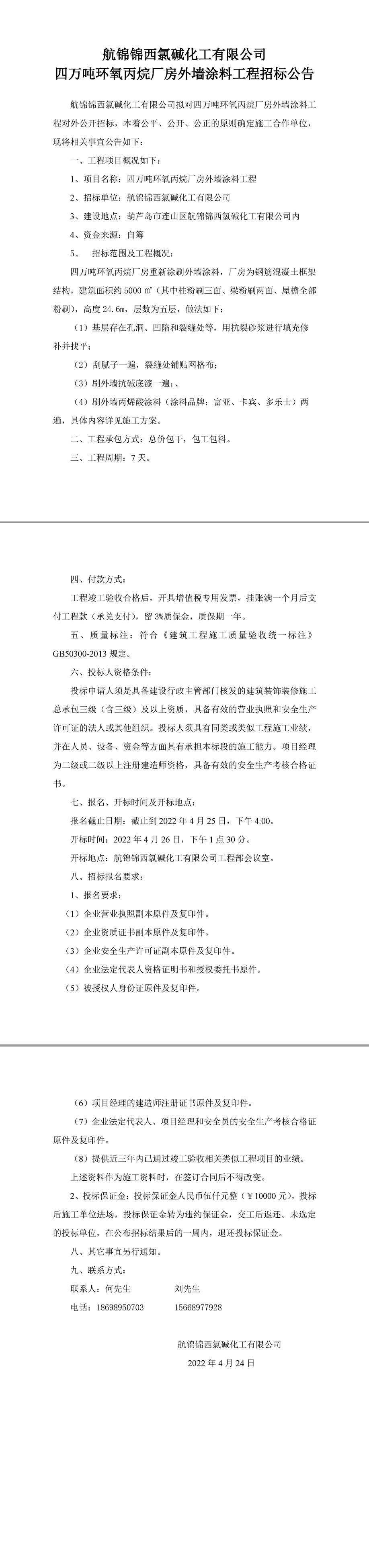 四万吨环氧丙烷厂房外墙涂料工程招标公告-1_副本.jpg