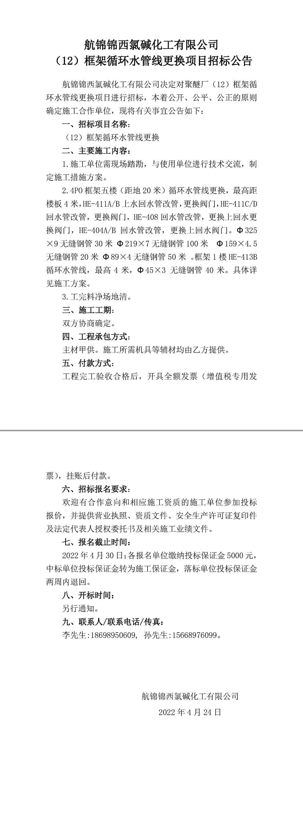 招标公告（（12）框架循环水管线更换）-1_副本.jpg