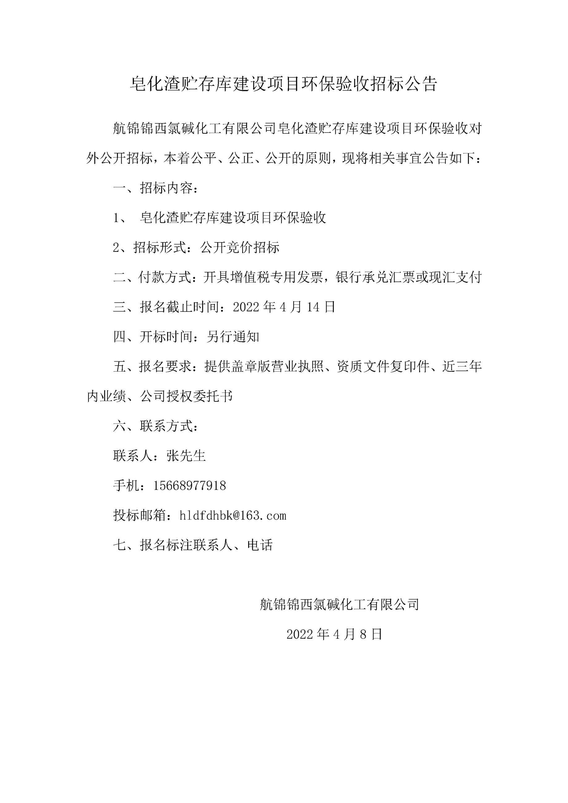 皂化渣贮存库建设项目环保验收招标公告  .jpg