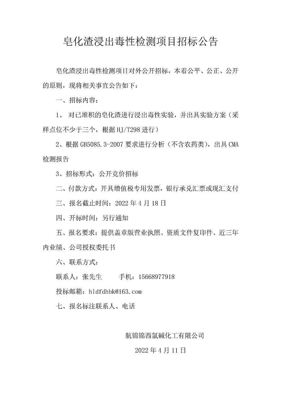 皂化渣浸出毒性检测项目招标公告  _副本.jpg