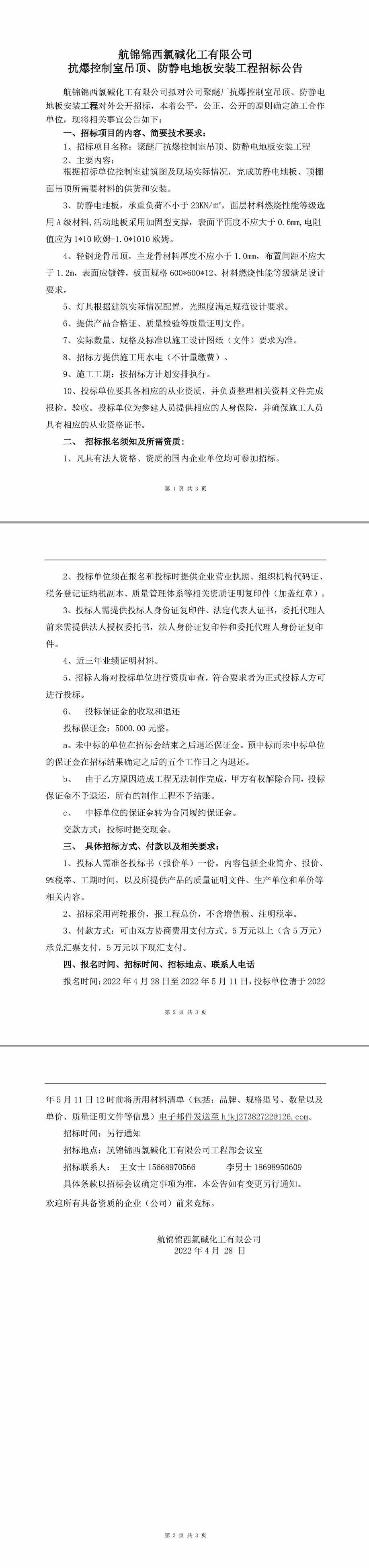 聚醚抗爆控制室吊顶、防静电地板安装工程招标公告-1_副本.jpg