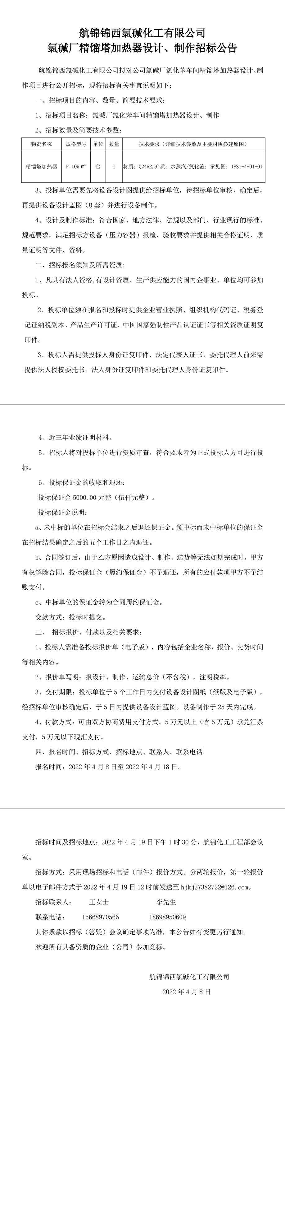 精馏塔加热器设计、制作招标公告-1_副本.jpg