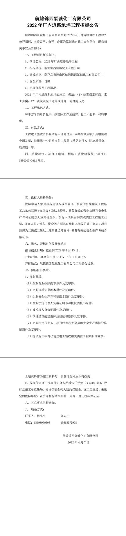 2022年厂内道路地坪工程招标公告-1_副本.jpg