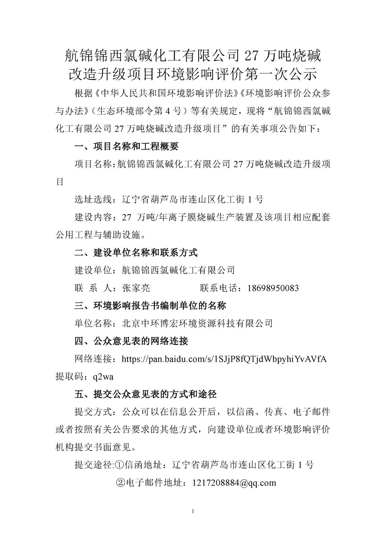 航锦锦西氯碱化工有限公司27万吨烧碱改造升级项目环境影响评价第一次公示_副本.jpg